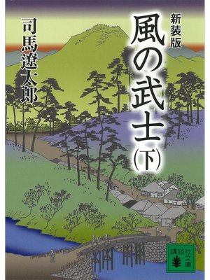 cover image of 新装版　風の武士（下）